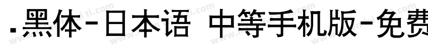 .黑体-日本语 中等手机版字体转换